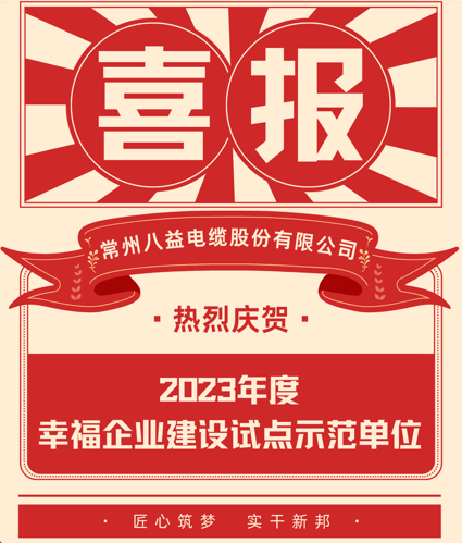 喜讯 欧博abg入选23年度幸福企业建设试点树模单位！