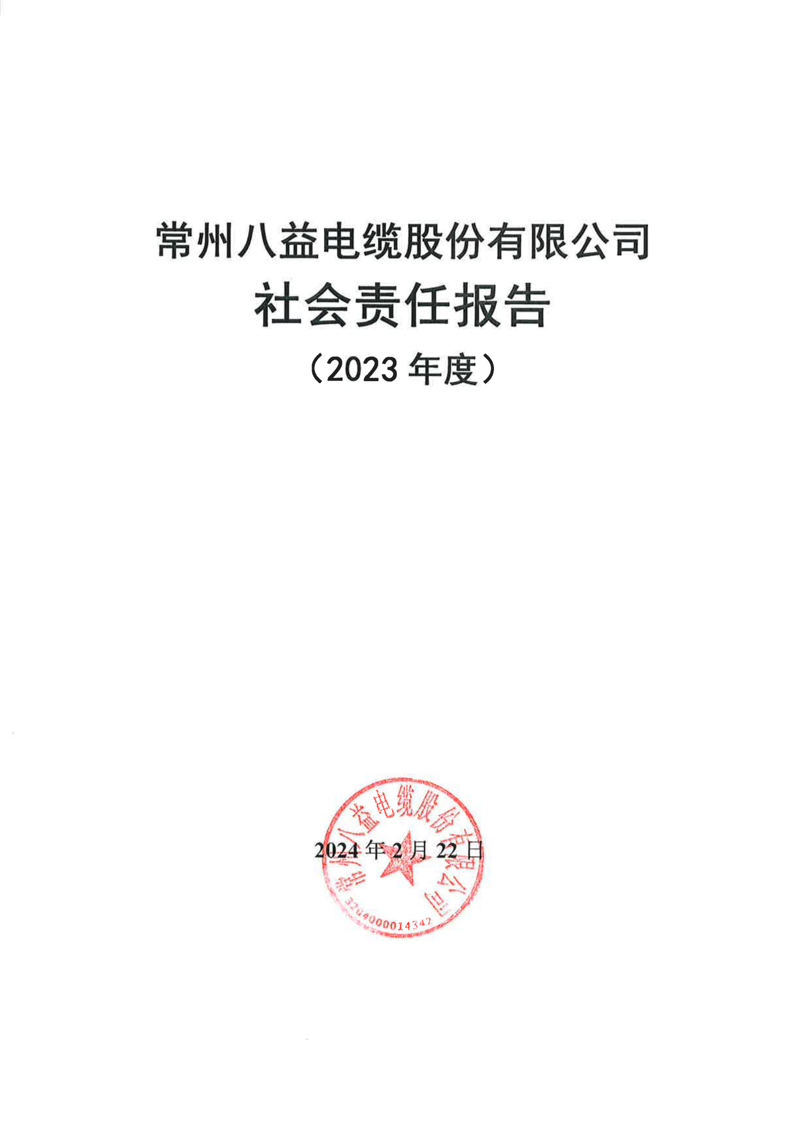 欧博abg2023年度社会责任报告